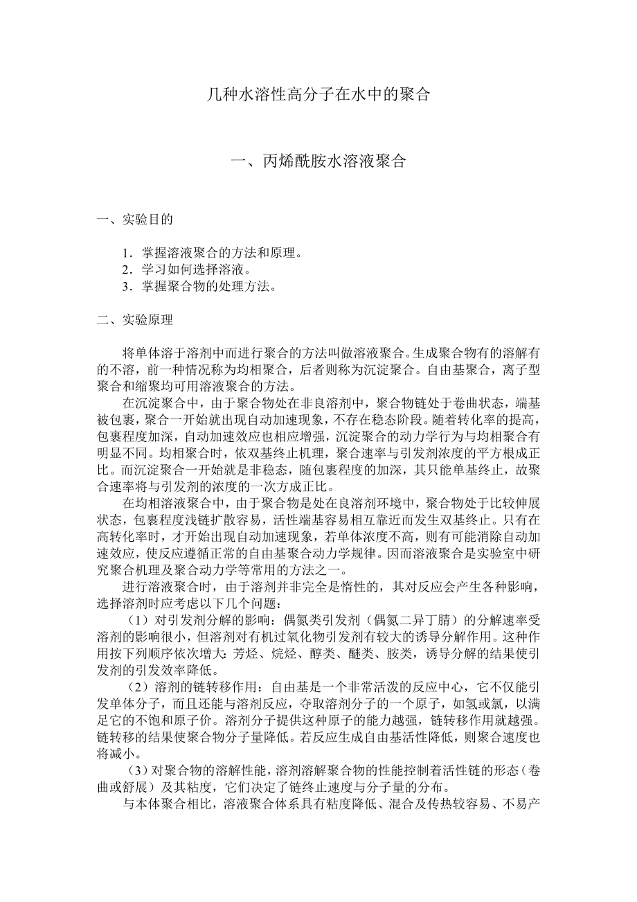 几种水溶性高分子在水中聚合_第1页