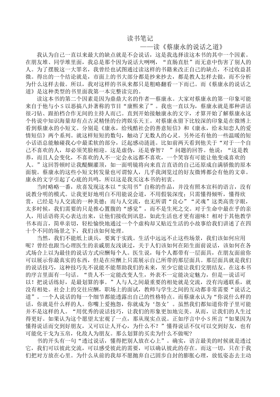 大学读书笔记读蔡康永的说话之道有感_第1页
