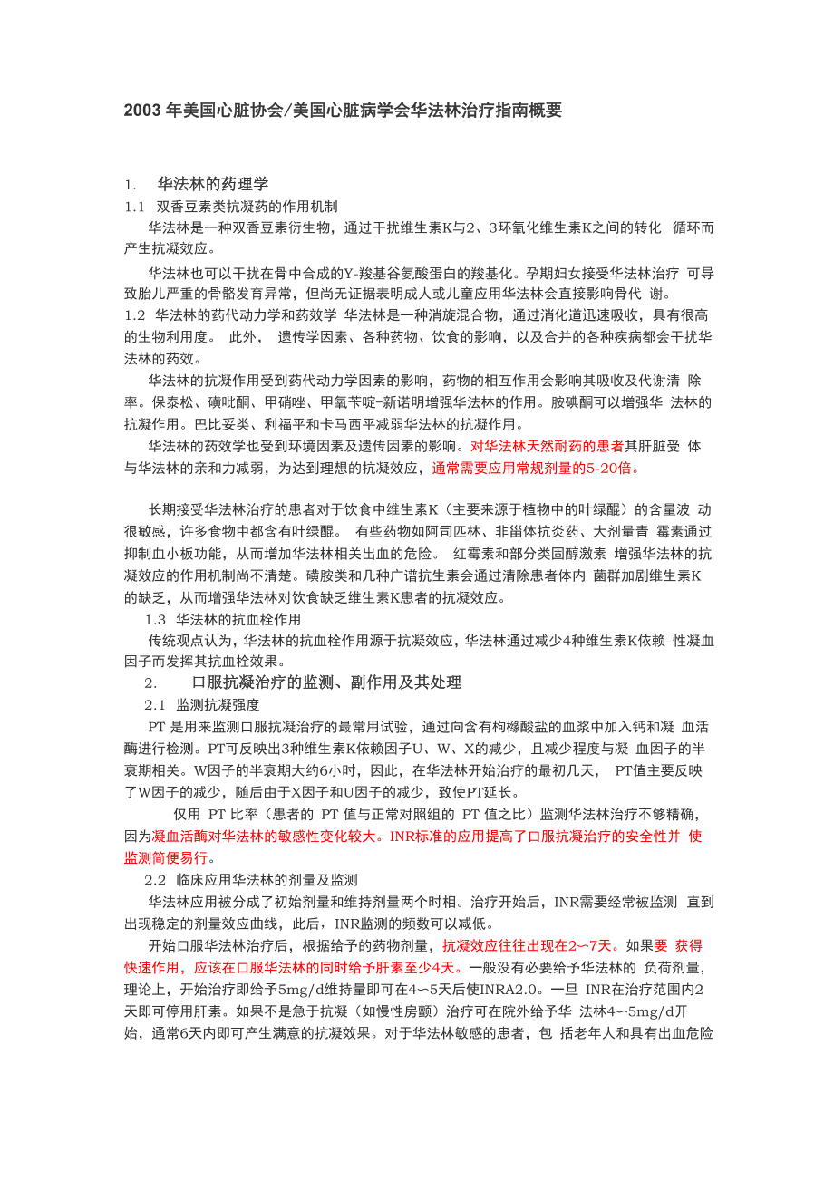 华法林治疗的指南_第1页