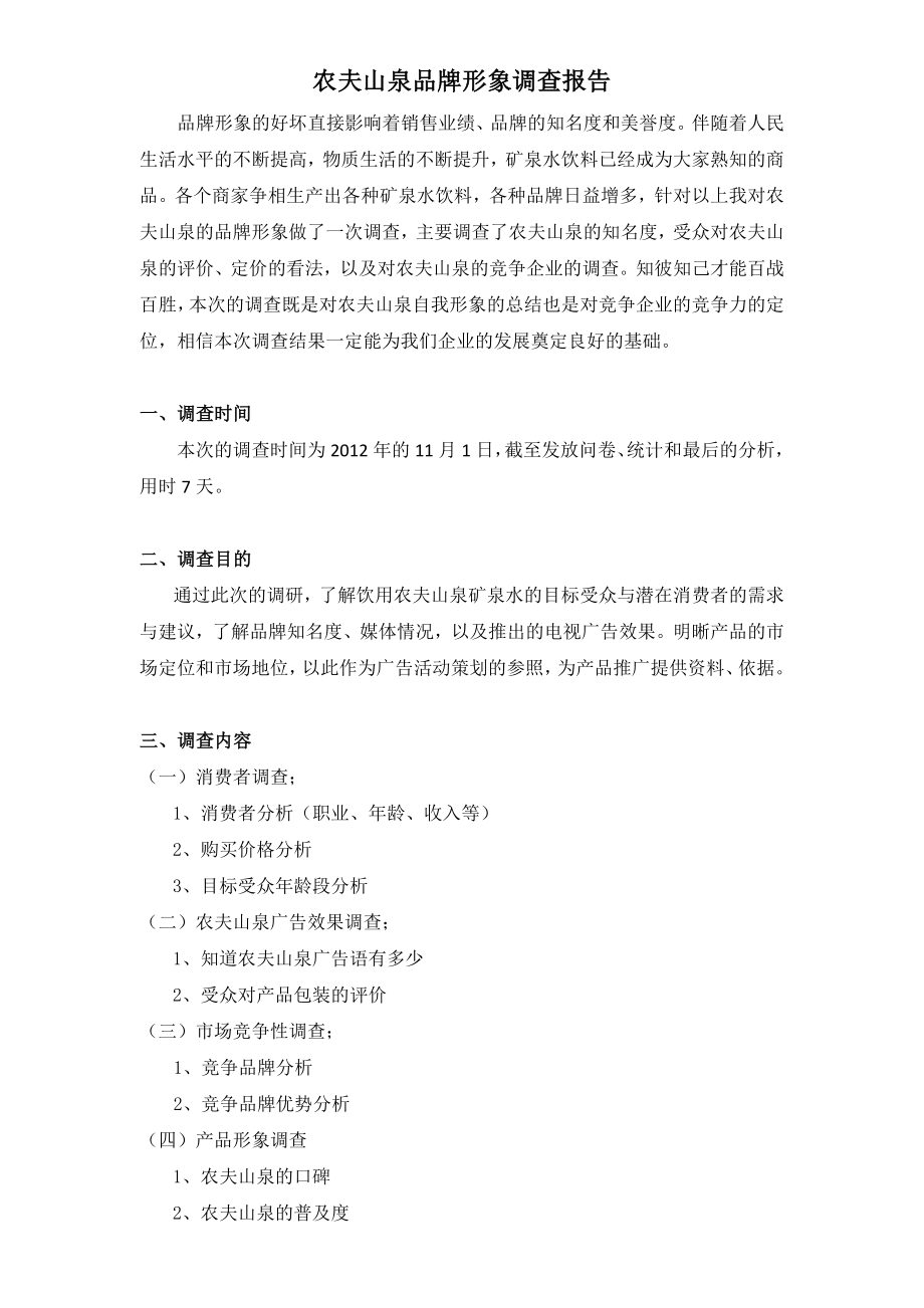 农夫山泉品牌形象调查报告_第1页