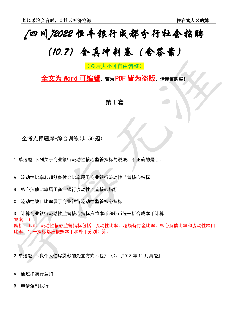 [四川]2022恒丰银行成都分行社会招聘（10.7）全真冲刺卷（含答案）押题版_第1页