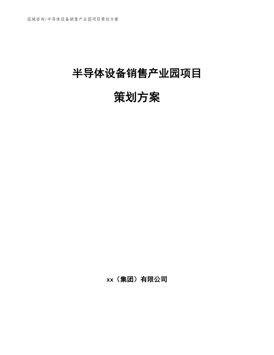 半导体设备销售产业园项目策划方案模板_第1页