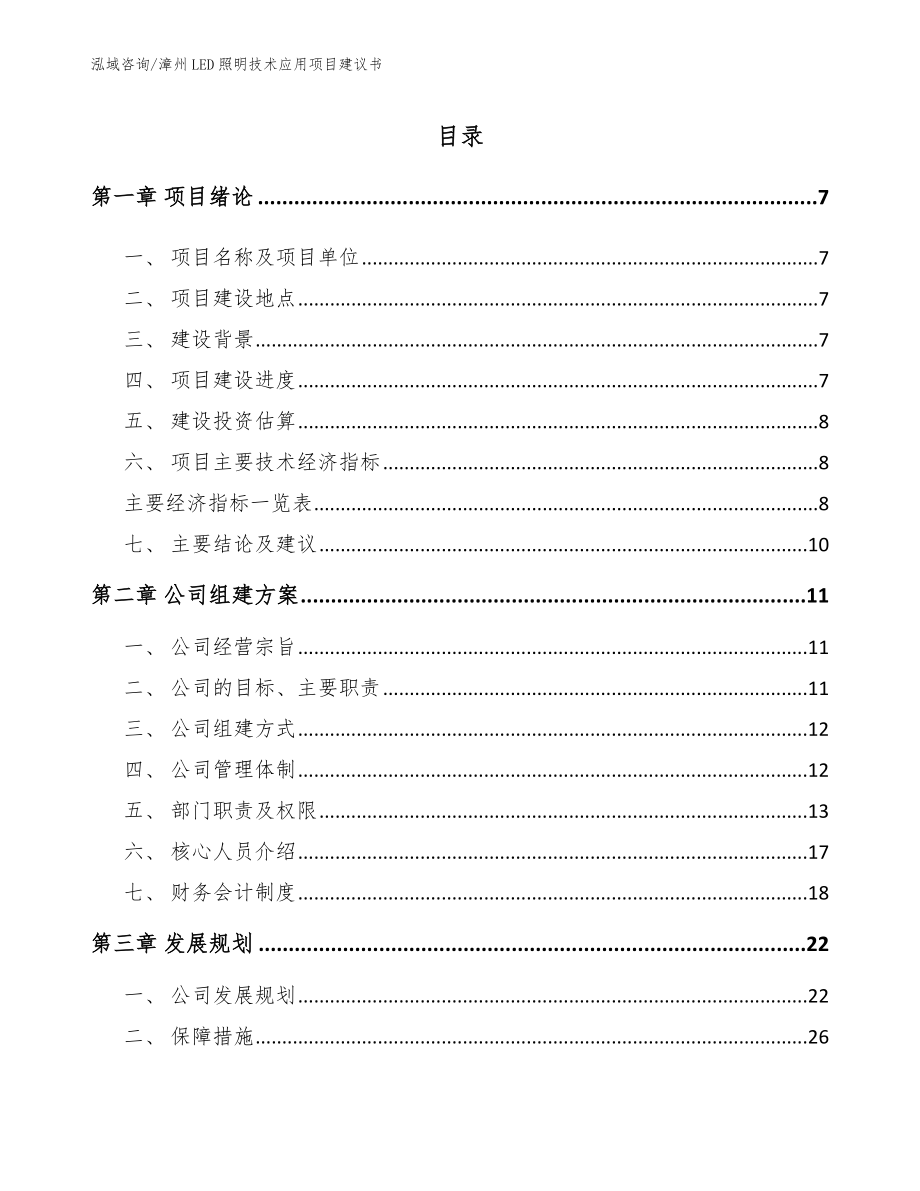 漳州LED照明技术应用项目建议书模板范文_第1页