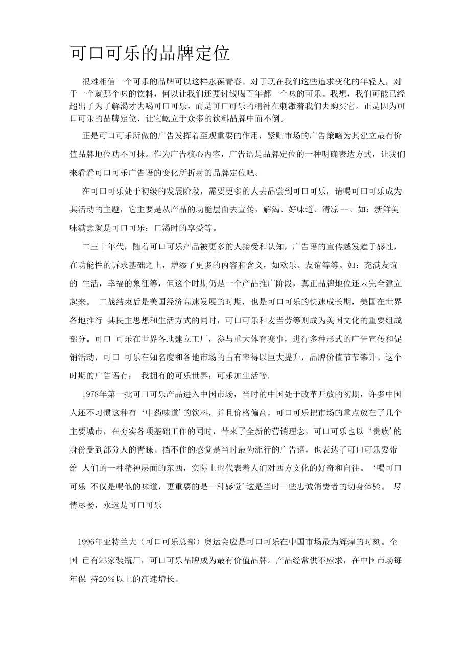 可口可乐的品牌定位_第1页