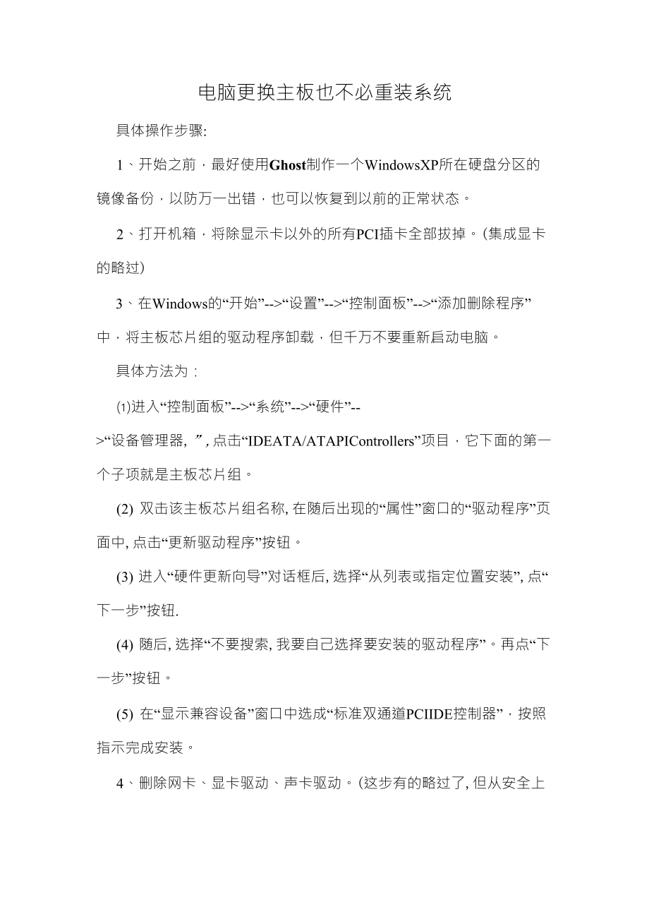 换主板不必重装系统的办法就是删除硬件驱动_第1页