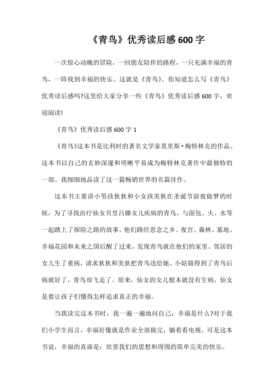 《青鸟》优秀读后感600字_第1页