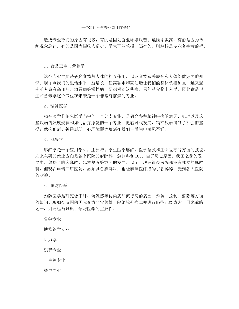 十个冷门医学专业就业前景好_第1页