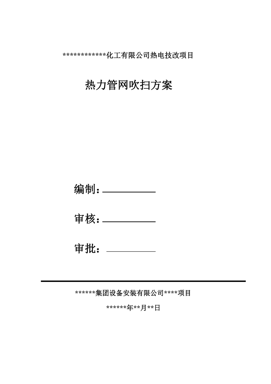 蒸汽管道吹扫方案_第1页