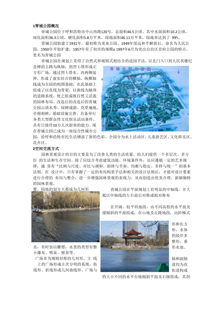 呼和浩特青城公园调研_第1页