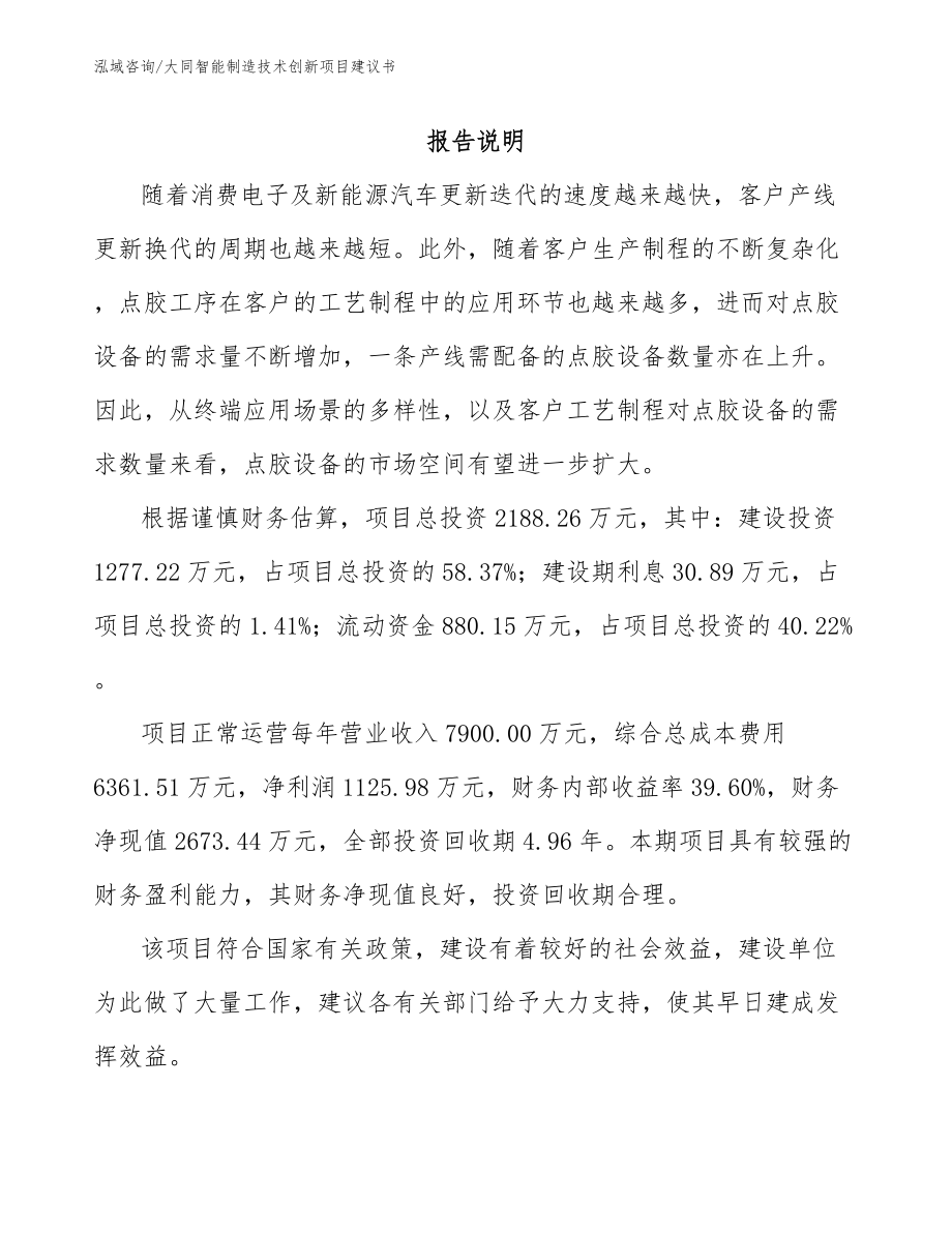 大同智能制造技术创新项目建议书模板参考_第1页