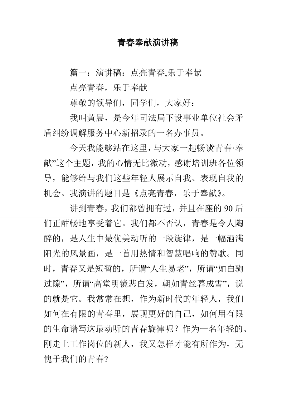 青春奉献演讲稿_第1页