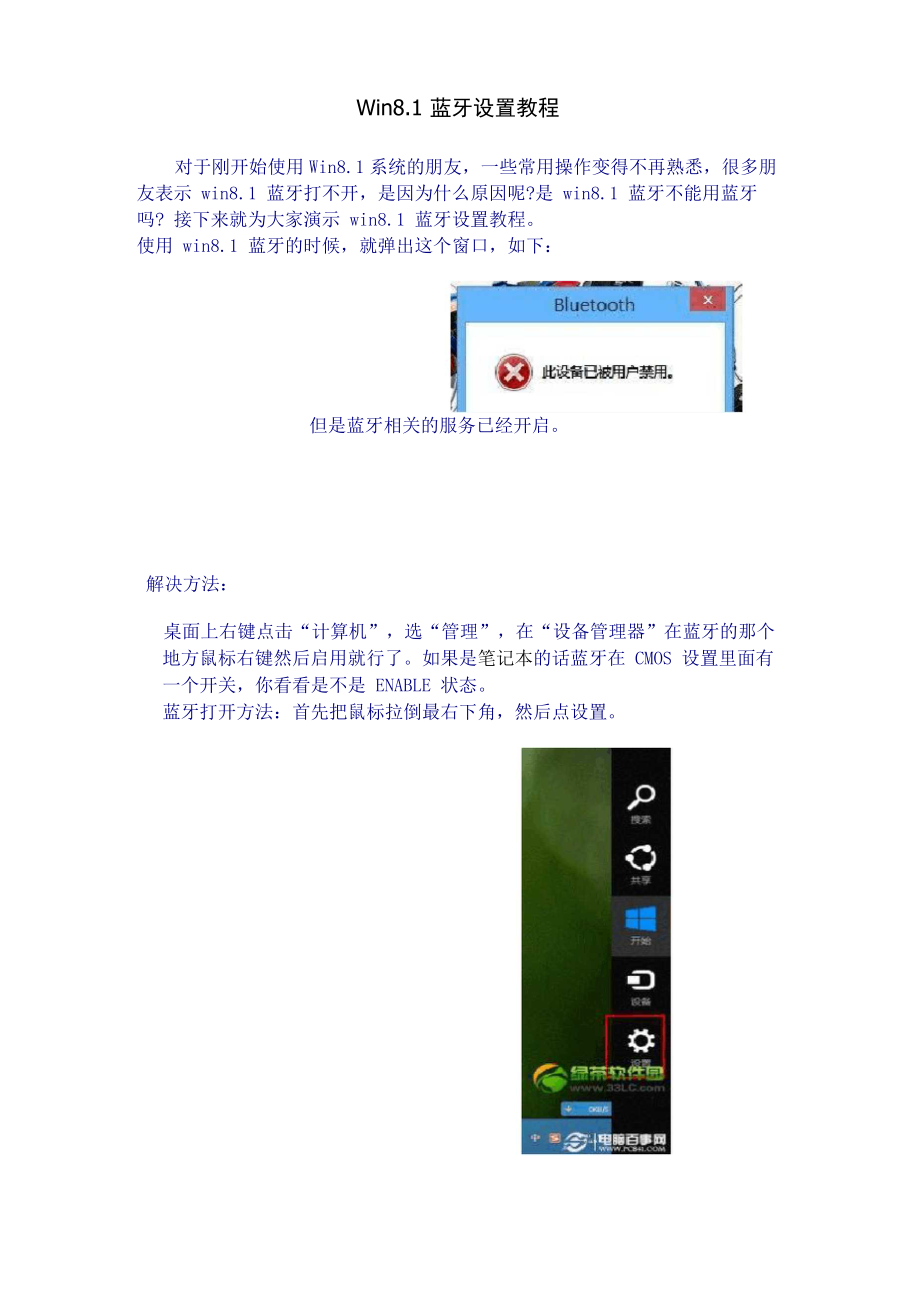 Win81蓝牙设置教程_第1页