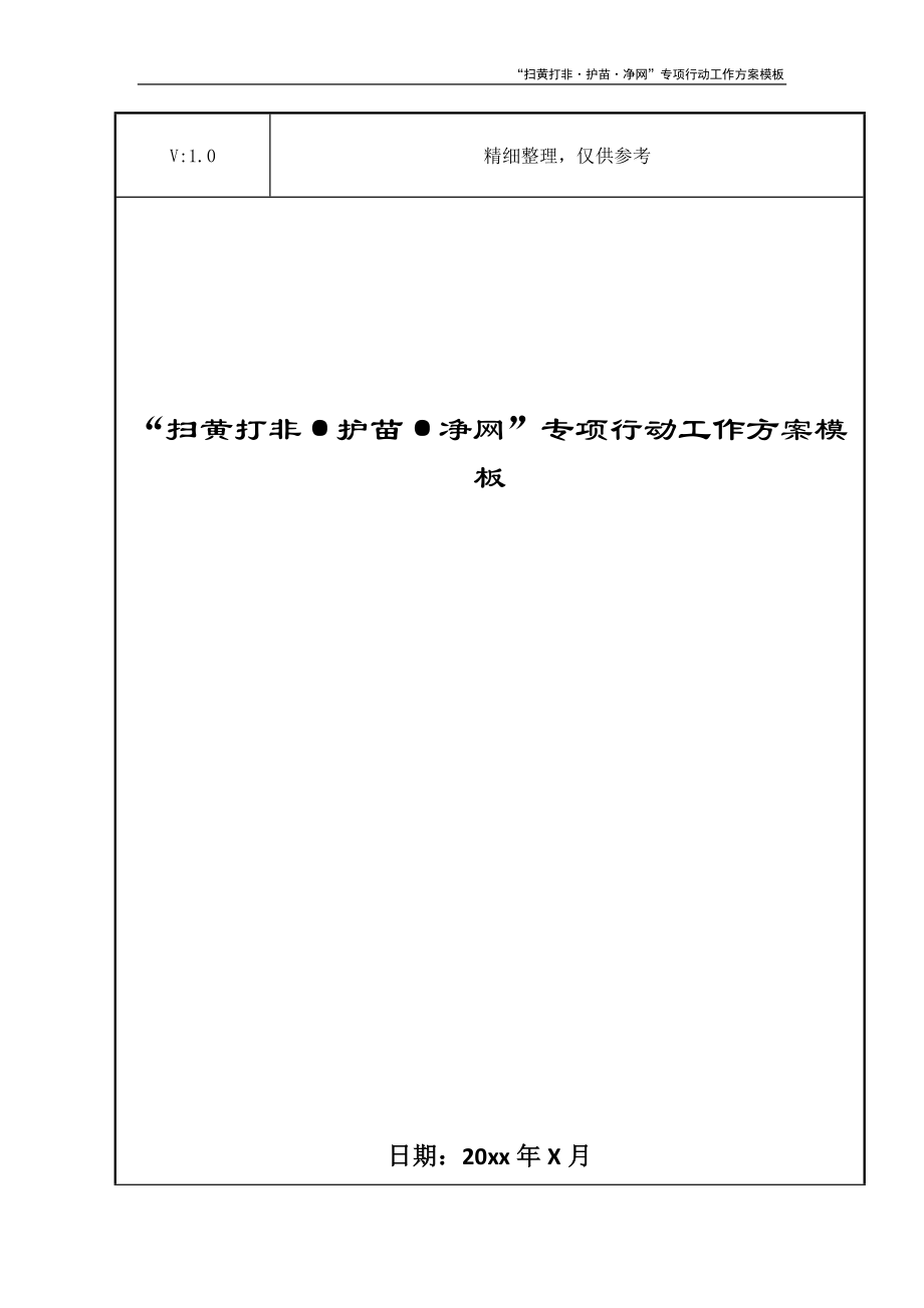 “扫黄打非·护苗·净网”专项行动工作方案模板_第1页