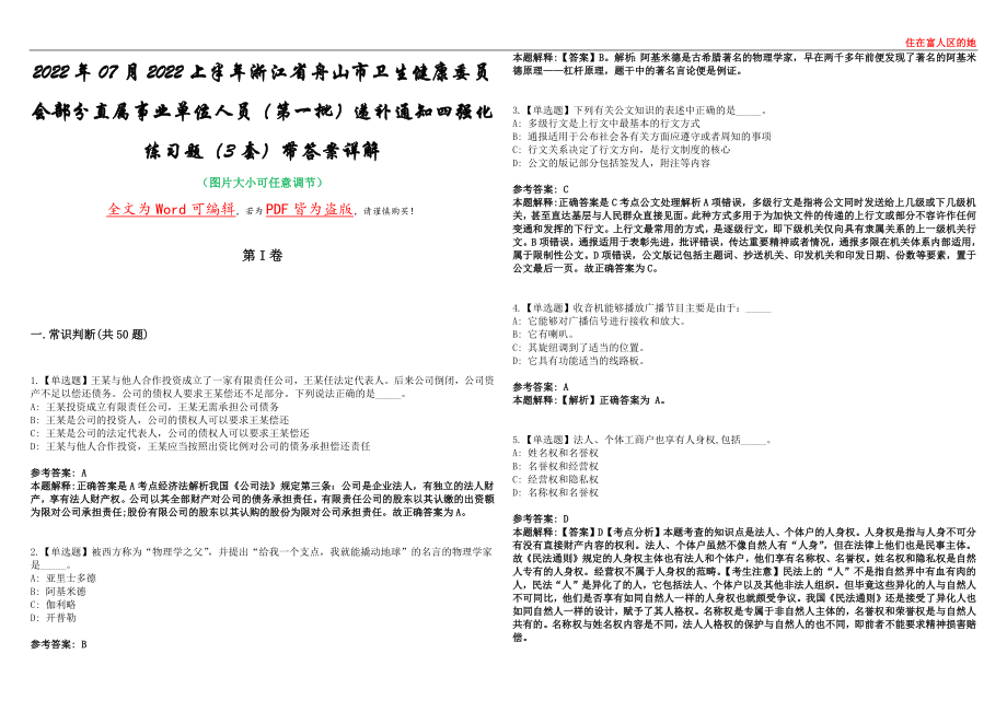 2022年07月2022上半年浙江省舟山市卫生健康委员会部分直属事业单位人员（第一批）递补通知四强化练习题（3套）带答案详解考试版_第1页