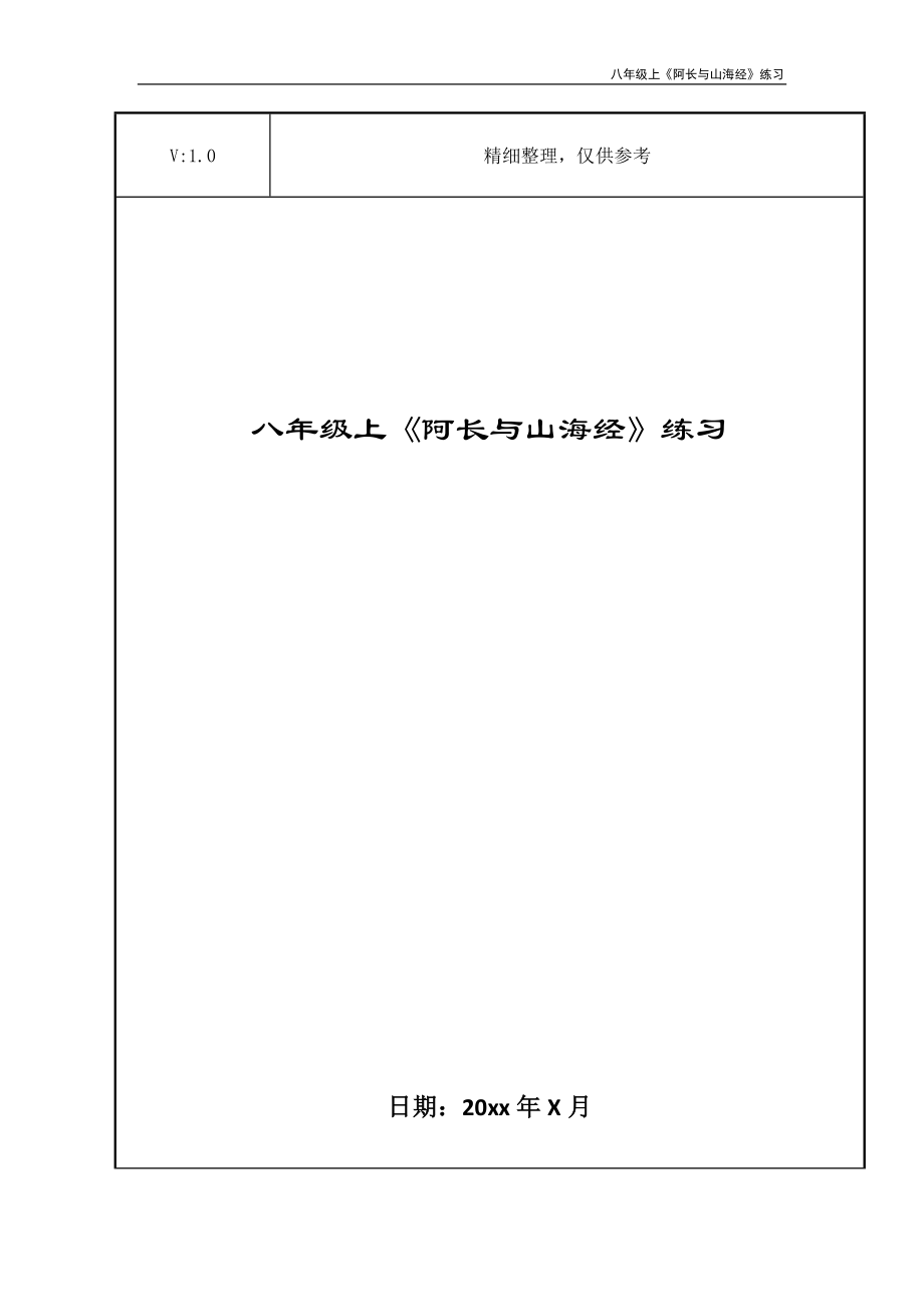 八年级上《阿长与山海经》练习_第1页