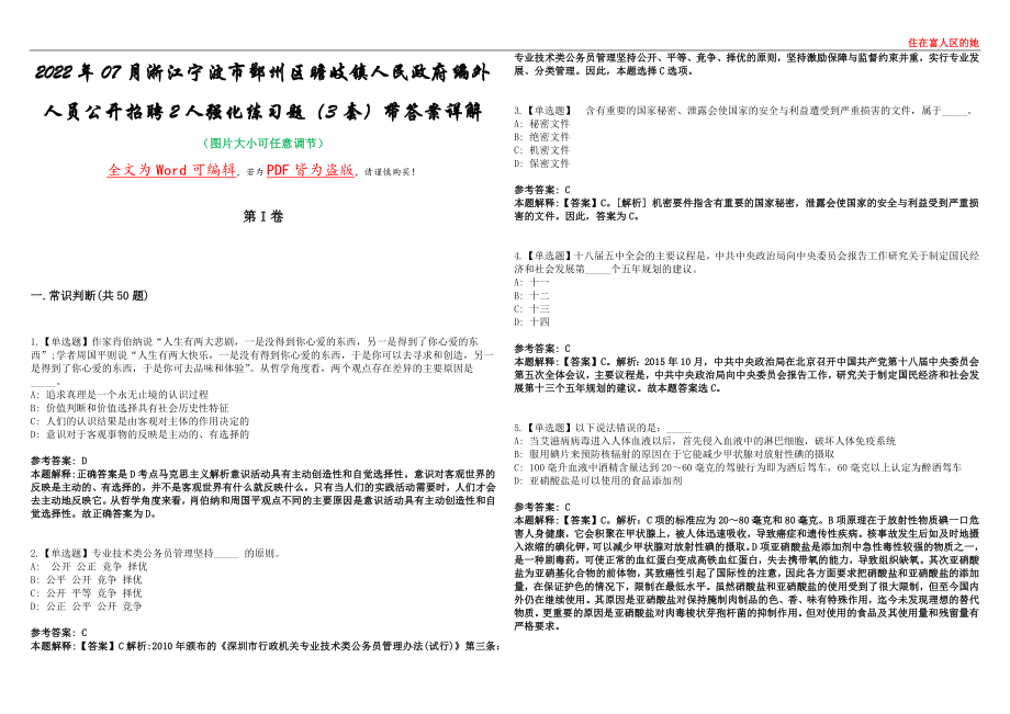 2022年07月浙江宁波市鄞州区瞻岐镇人民政府编外人员公开招聘2人强化练习题（3套）带答案详解考试版_第1页
