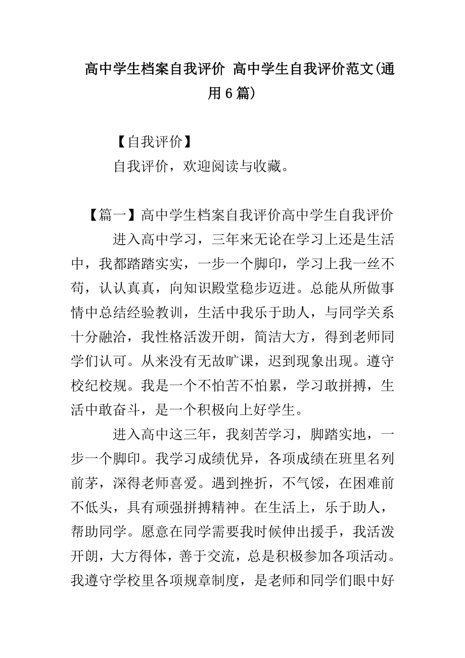 高中学生档案自我评价 高中学生自我评价范文(通用6篇)_第1页