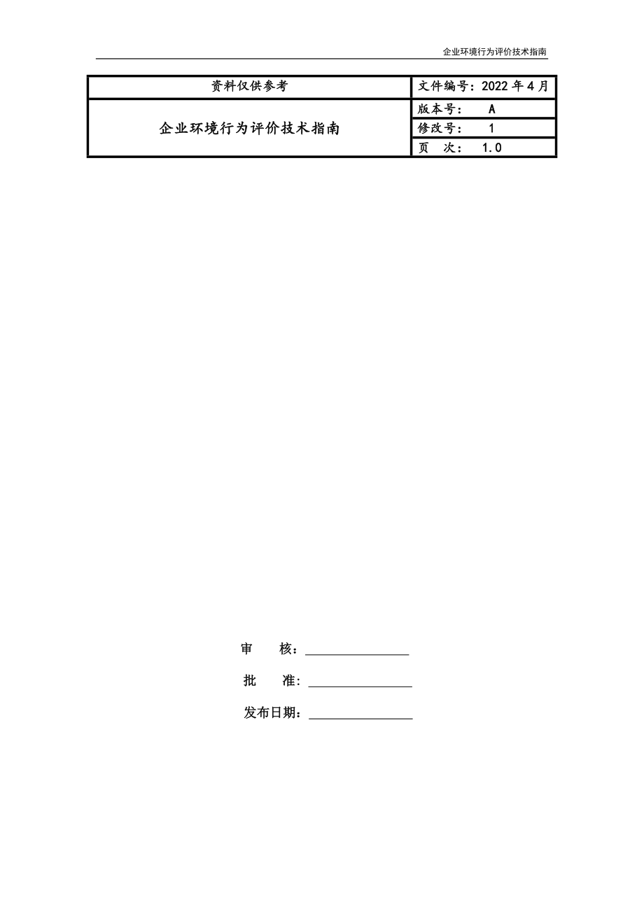 企业环境行为评价技术指南_第1页