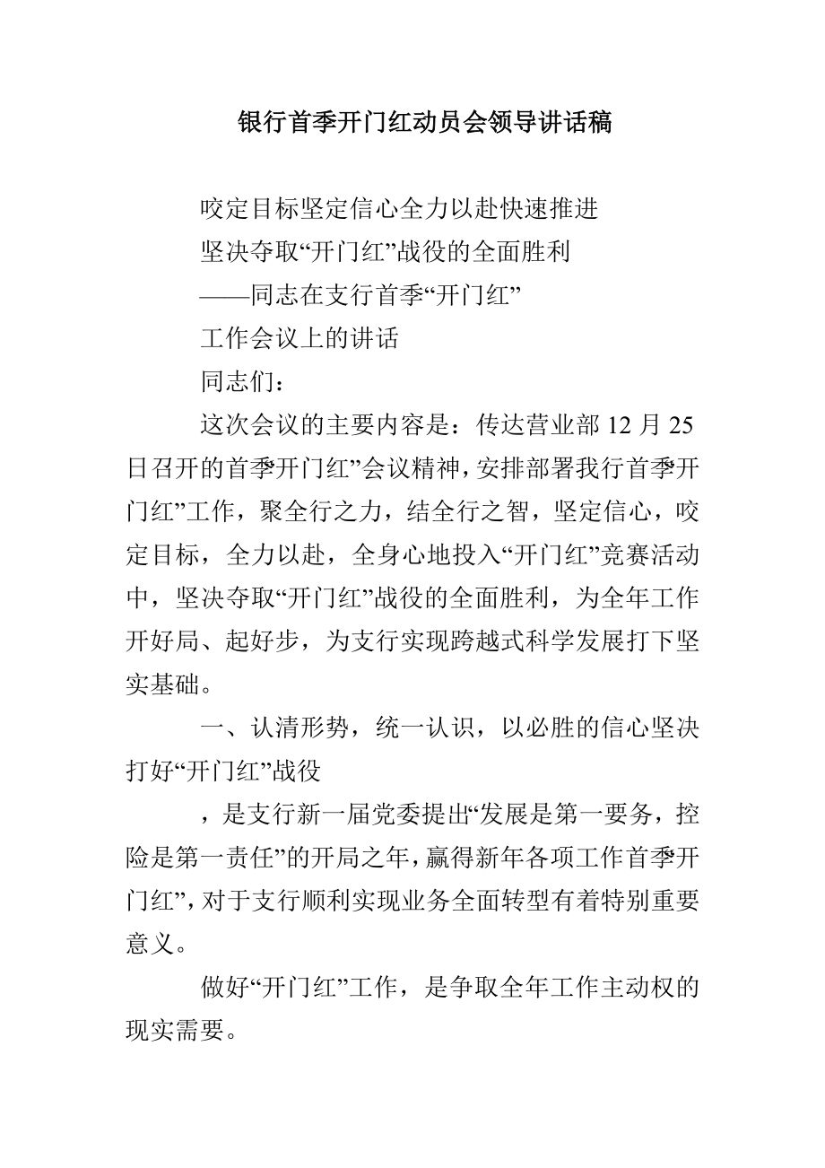 银行首季开门红动员会领导讲话稿_第1页