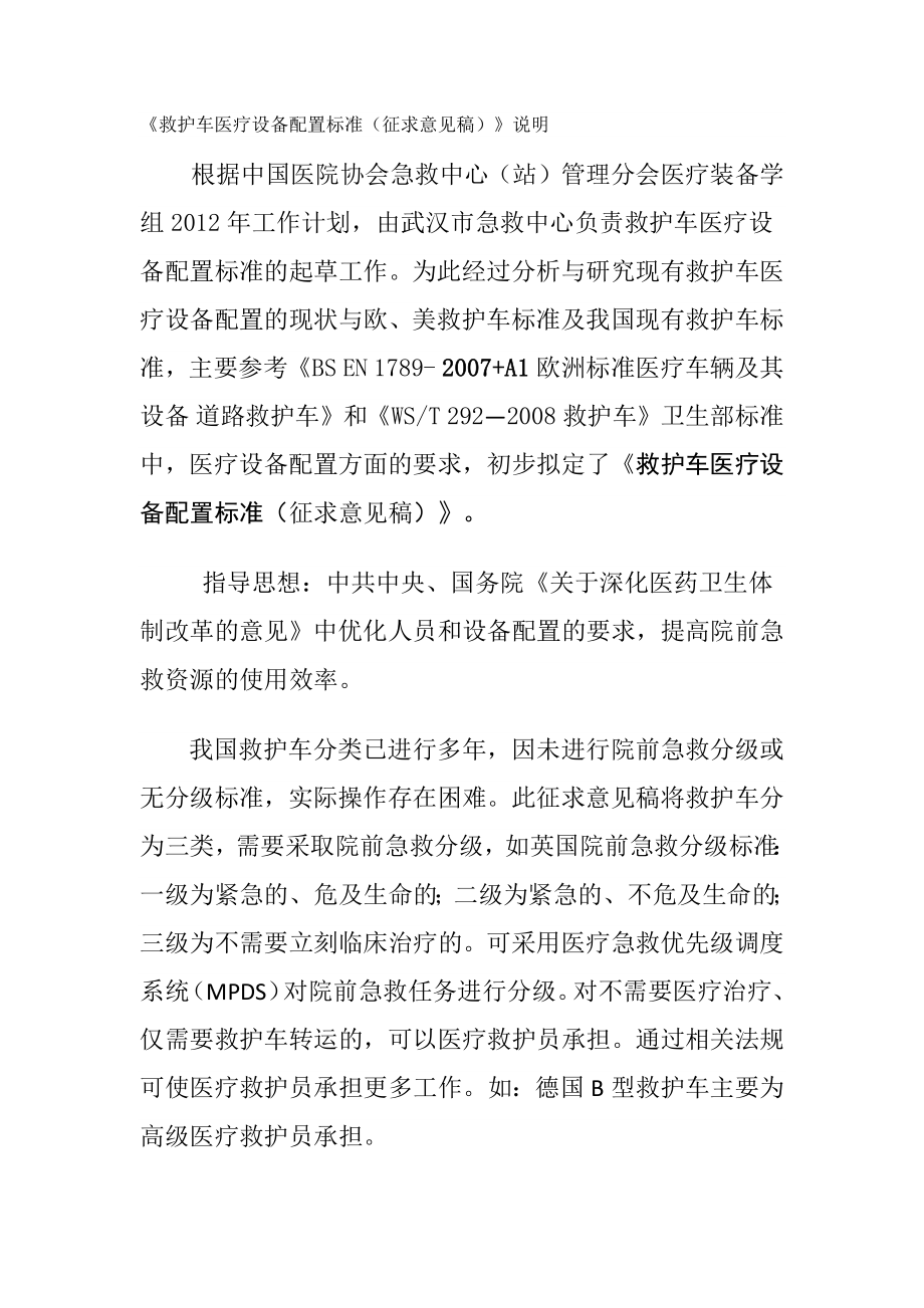 救护车医疗设备配置标准_第1页