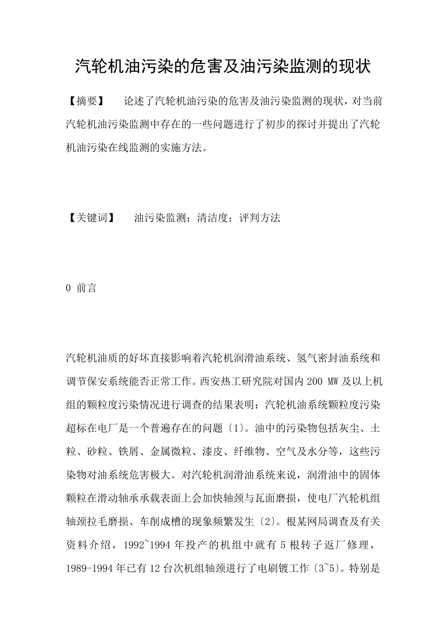 汽轮机油污染的危害及油污染监测的现状_第1页