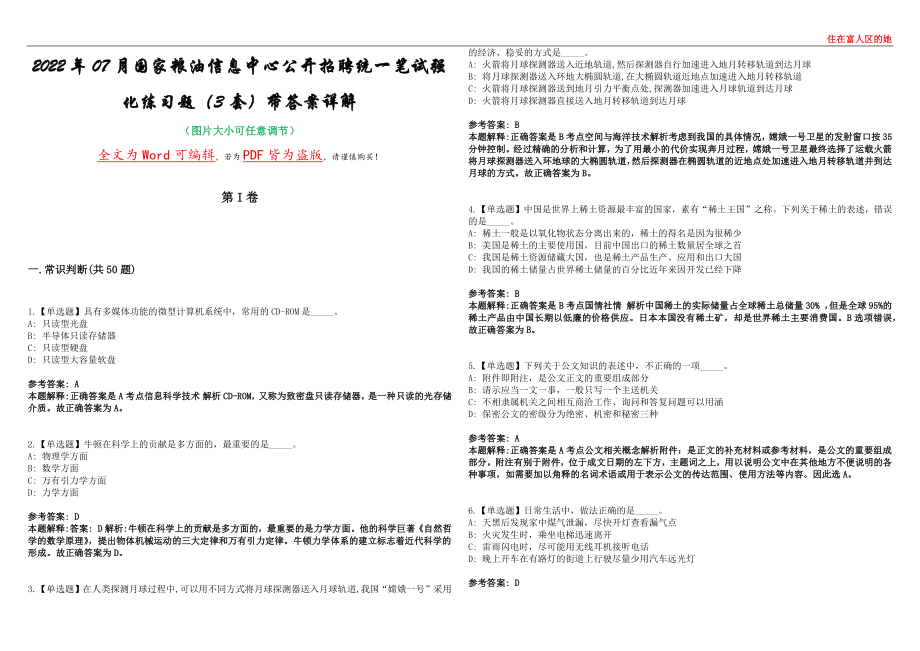 2022年07月国家粮油信息中心公开招聘统一笔试强化练习题（3套）带答案详解考试版_第1页
