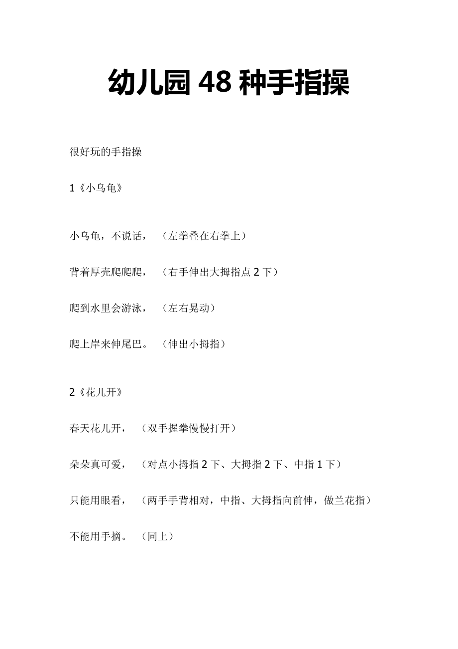 幼儿园48种手指操_第1页