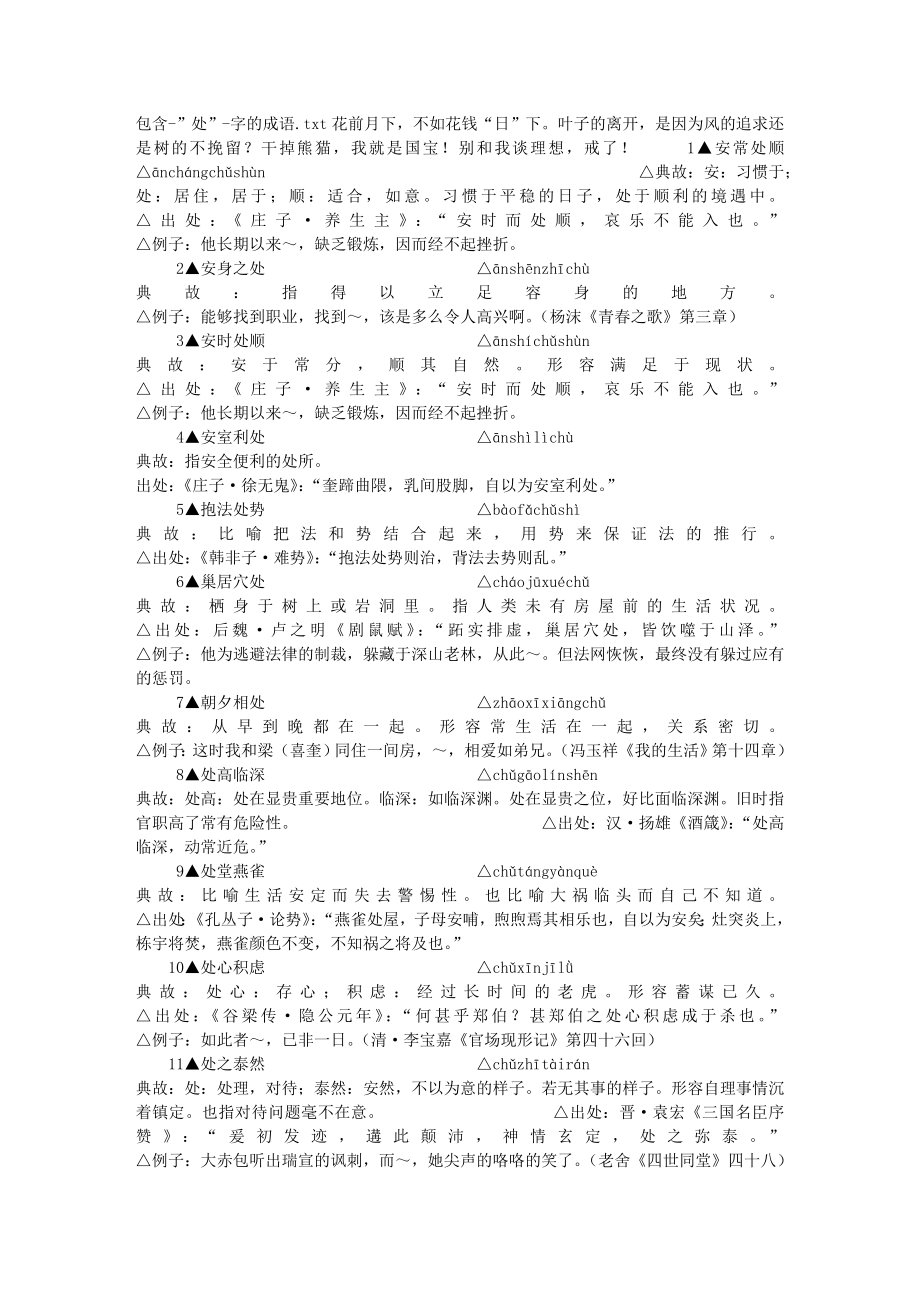 包含-”处”-字的成语_第1页