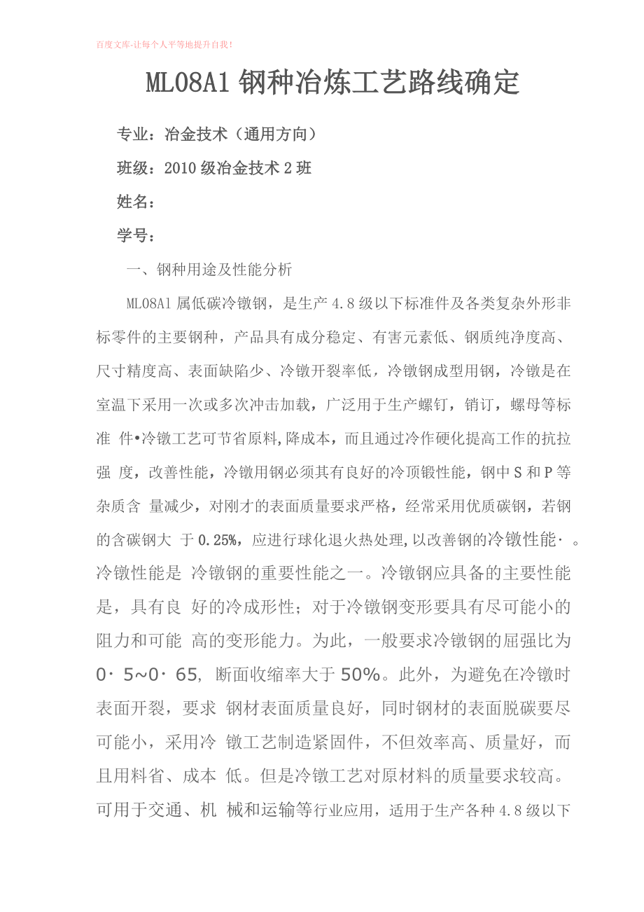 ml08al钢种冶炼工艺路线确定_第1页