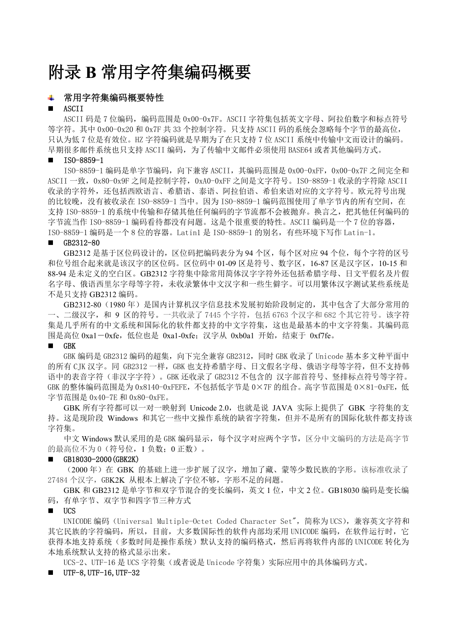 常用字符集编码概要_第1页