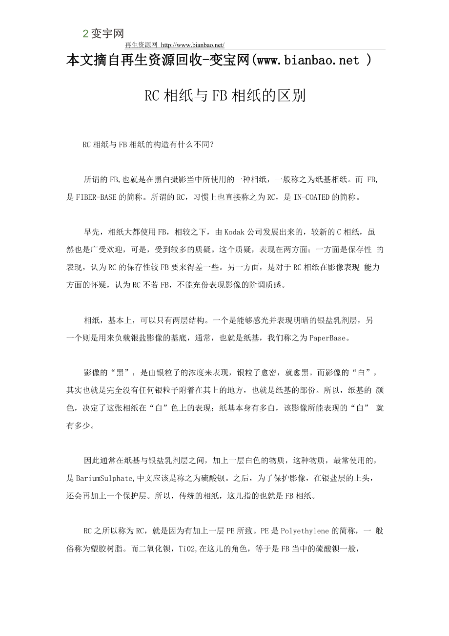 RC相纸与FB相纸的区别_第1页