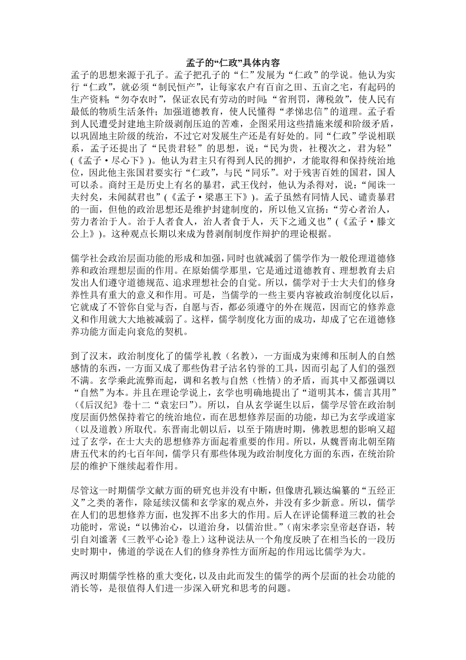 孟子的“仁政”具体内容_第1页