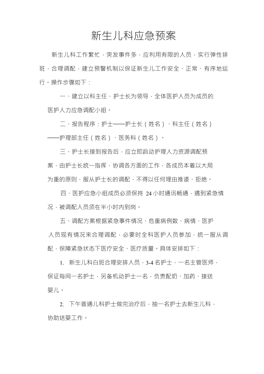 新生儿科应急预案_第1页