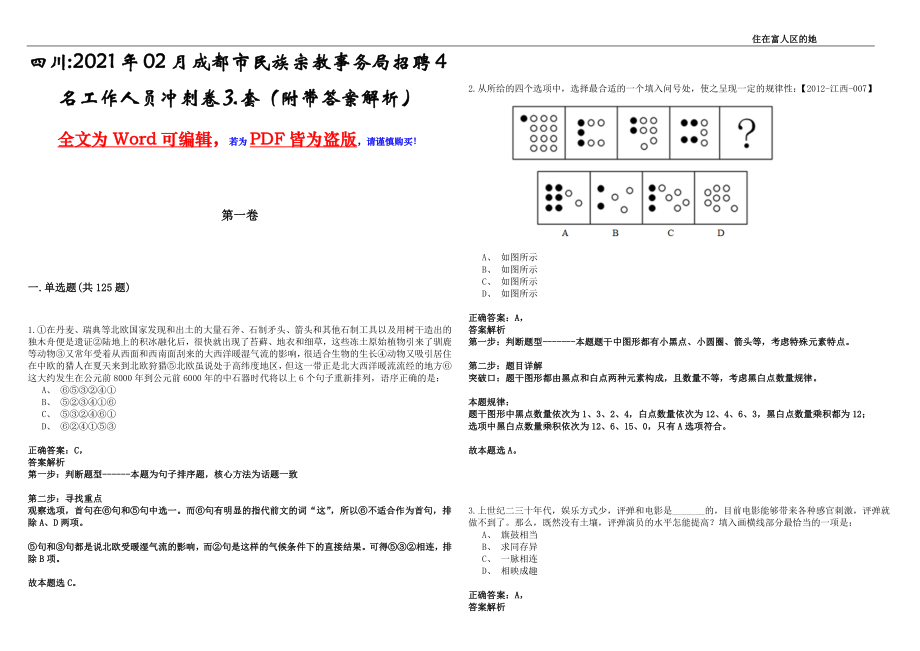 四川2021年02月成都市民族宗教事务局招聘4名工作人员冲刺卷⒊套（附带答案解析）_第1页