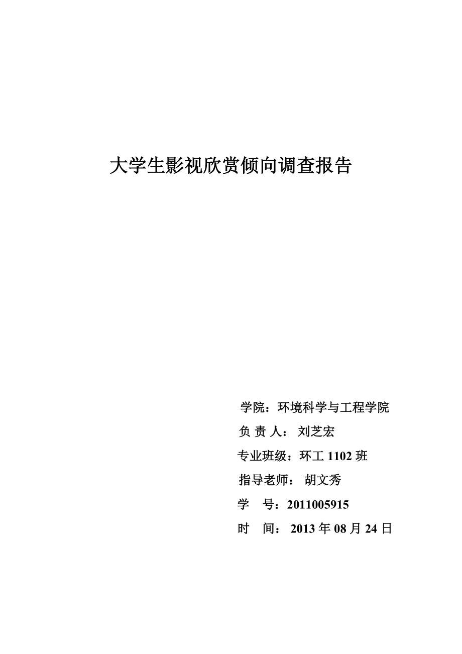 大学生影视欣赏倾向调查_第1页