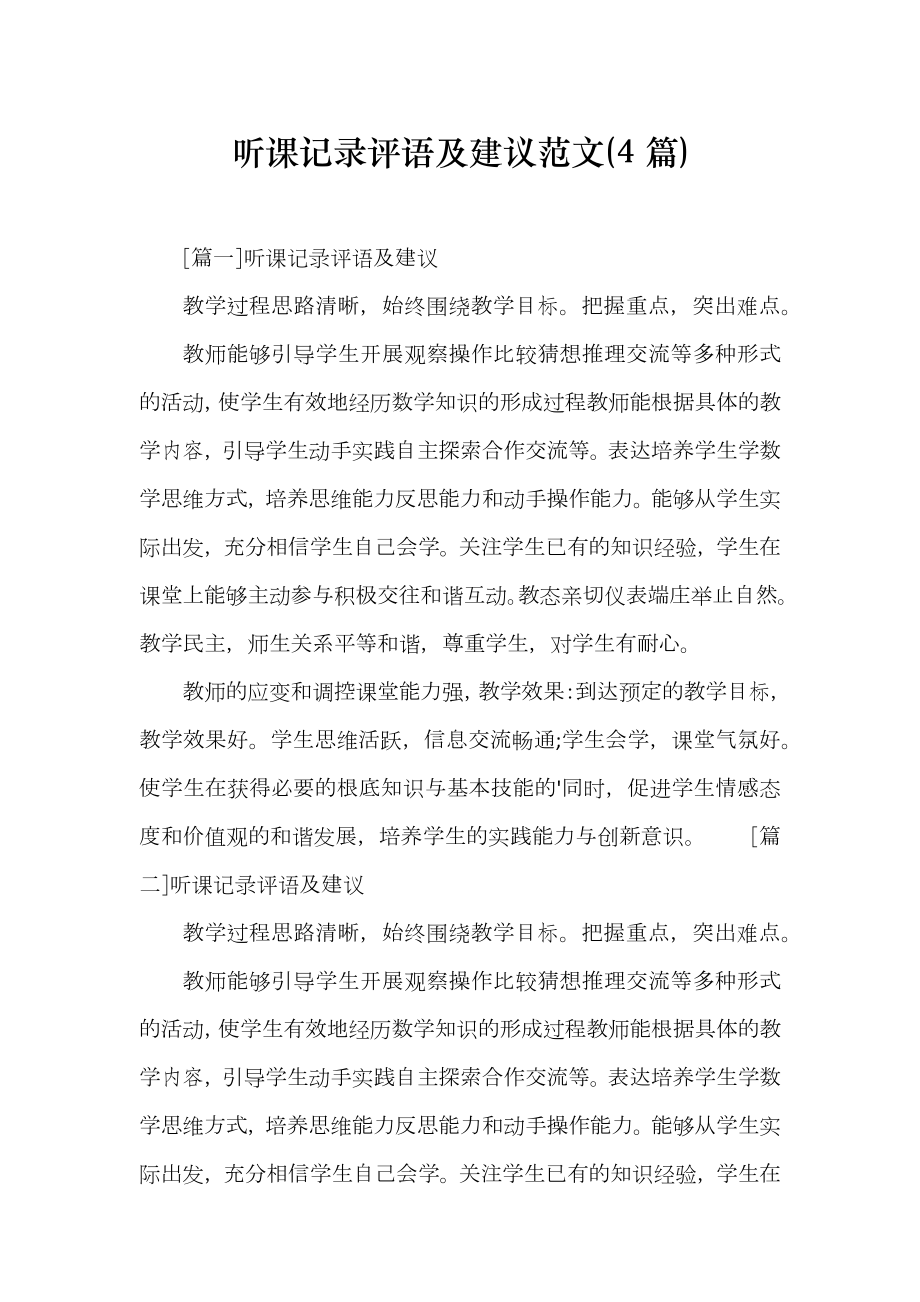 听课记录评语及建议范文(4篇)_第1页