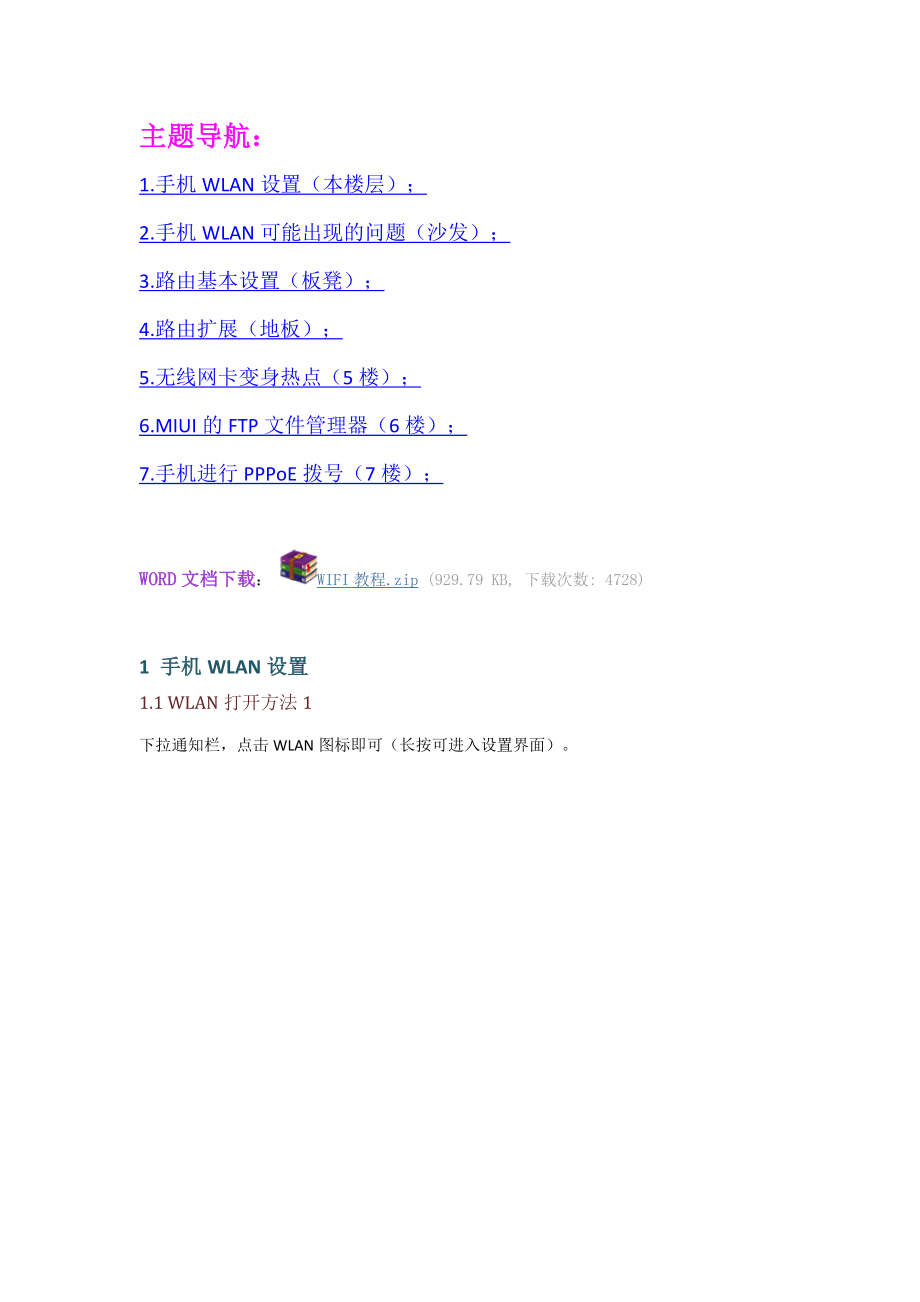 手机WLAN设置和WLAN相关知识教程_第1页