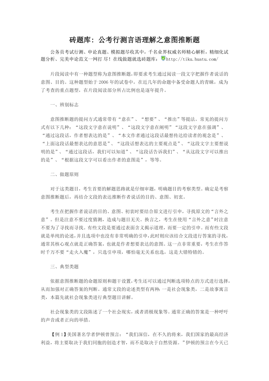 砖题库公考行测言语理解之意图推断题_第1页