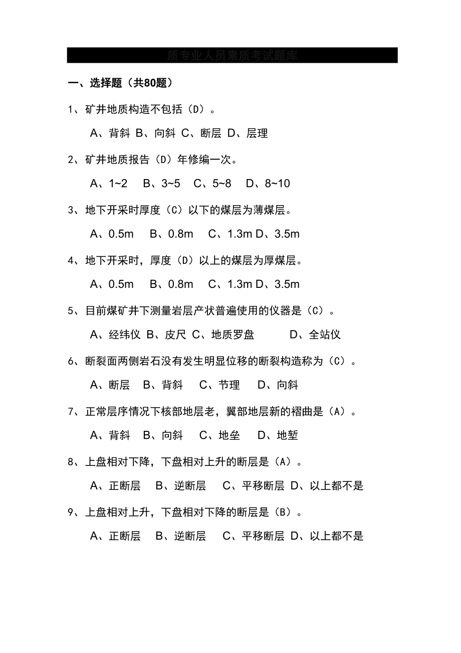 地质人员考试题_第1页