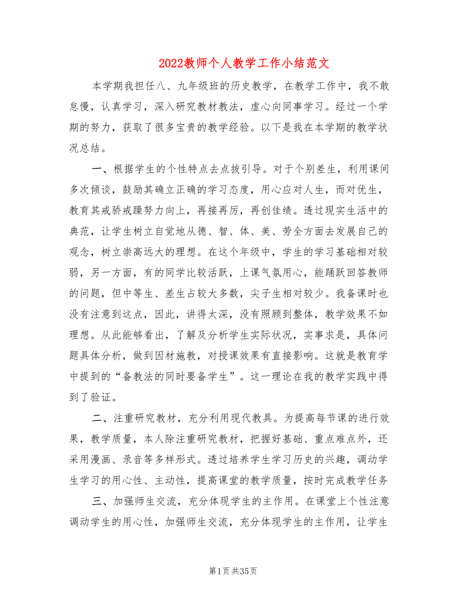 2022教师个人教学工作小结范文(9篇)_第1页