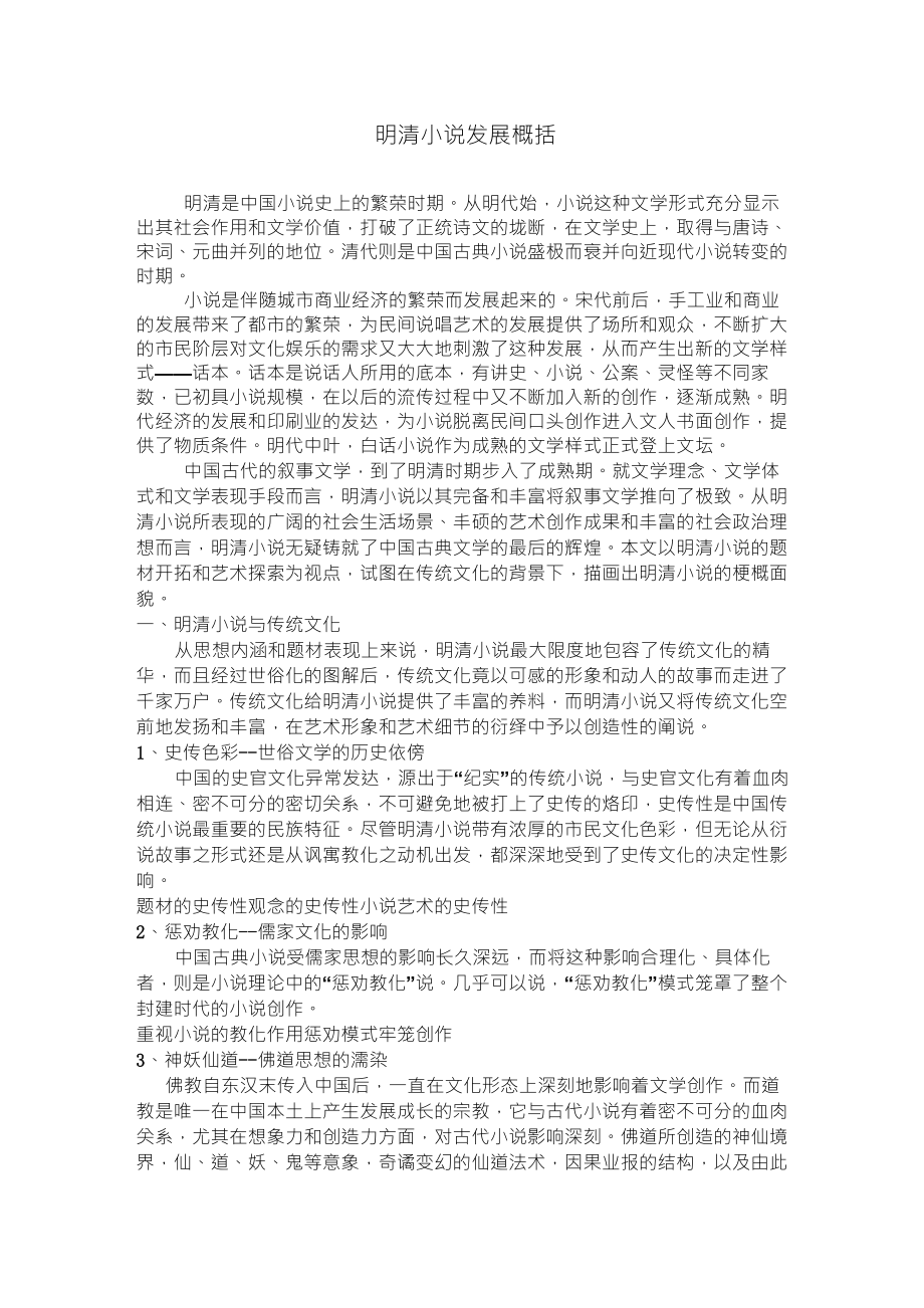 明清小说发展概括_第1页