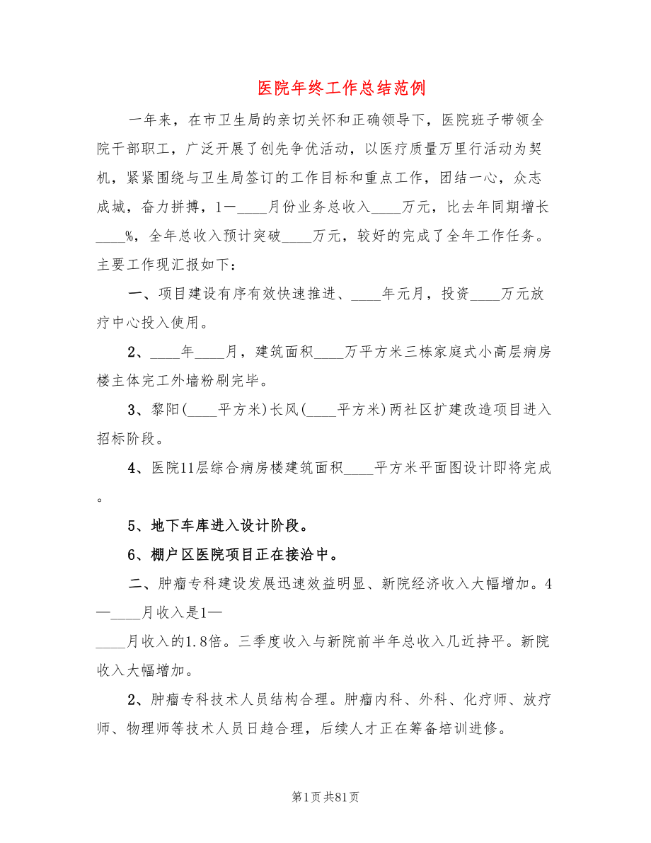 医院年终工作总结范例(16篇)_第1页