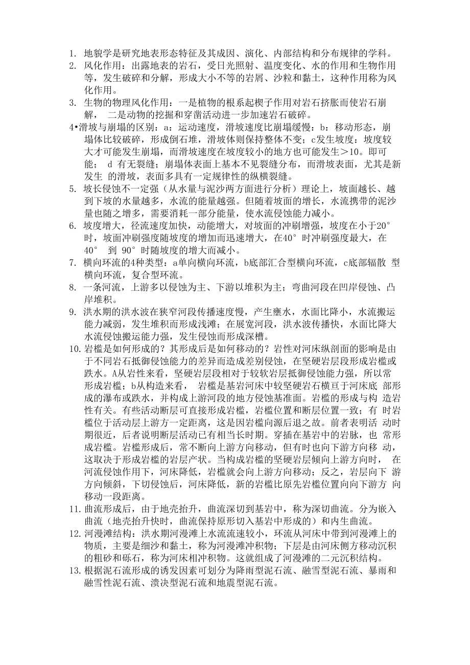 地貌学原理复习资料_第1页