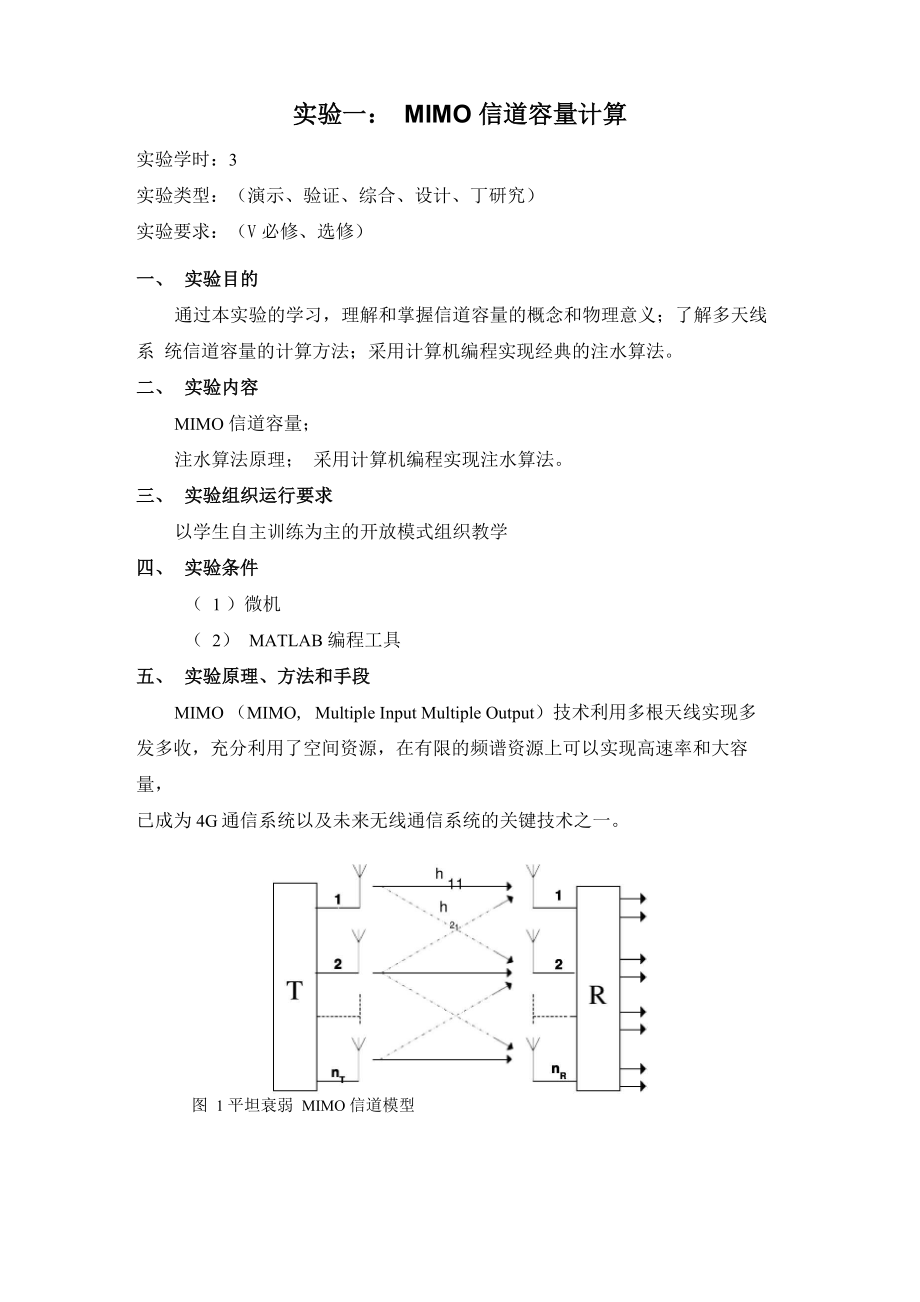 MIMO信道容量计算_第1页