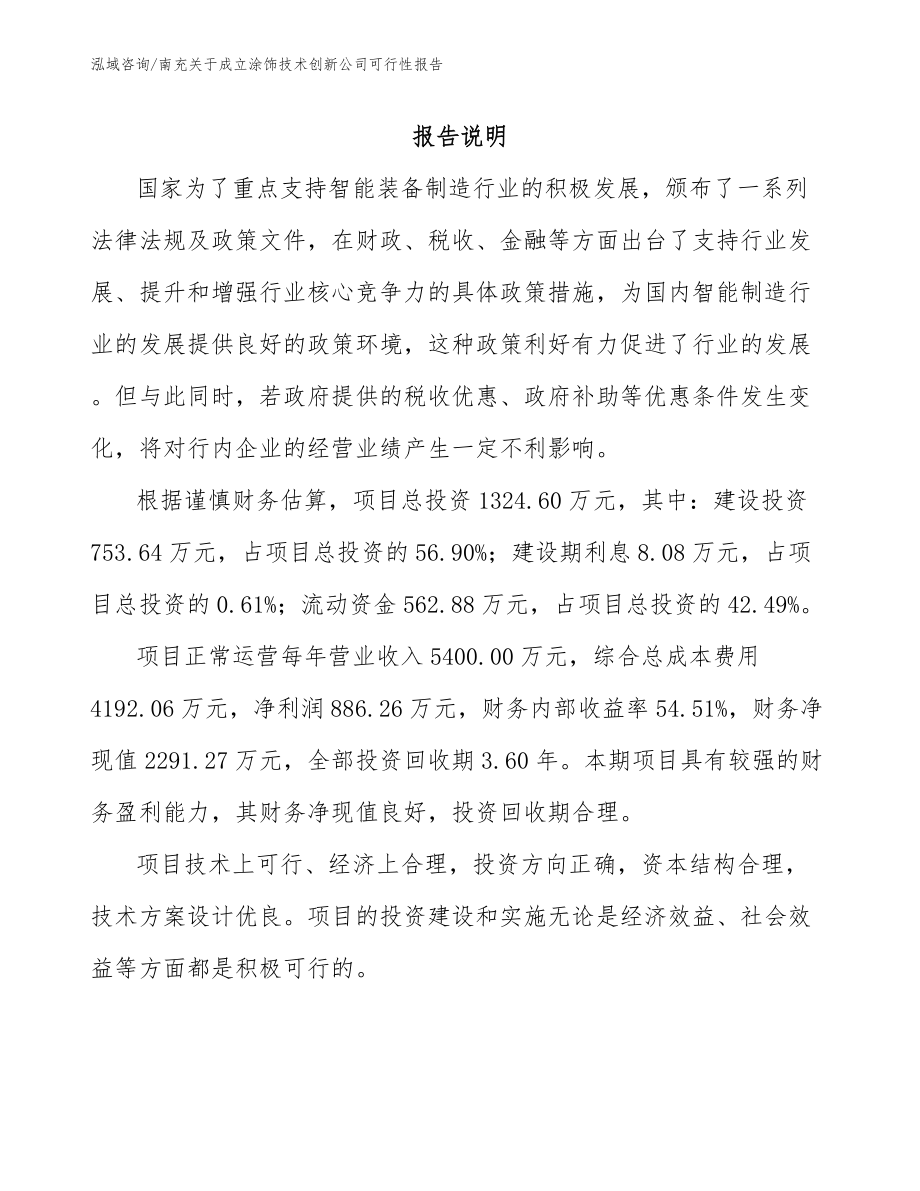 南充关于成立涂饰技术创新公司可行性报告范文_第1页