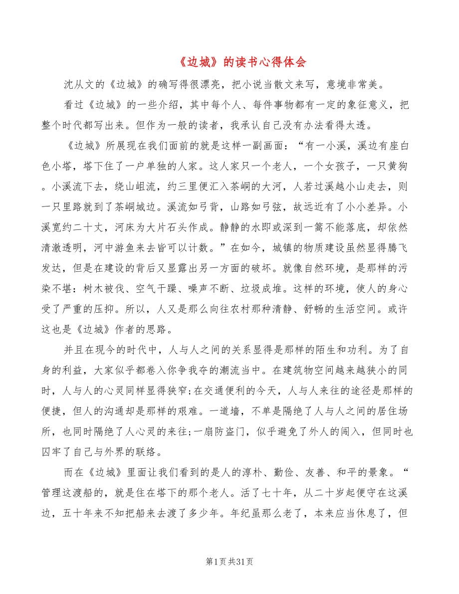 《边城》的读书心得体会（19篇）_第1页