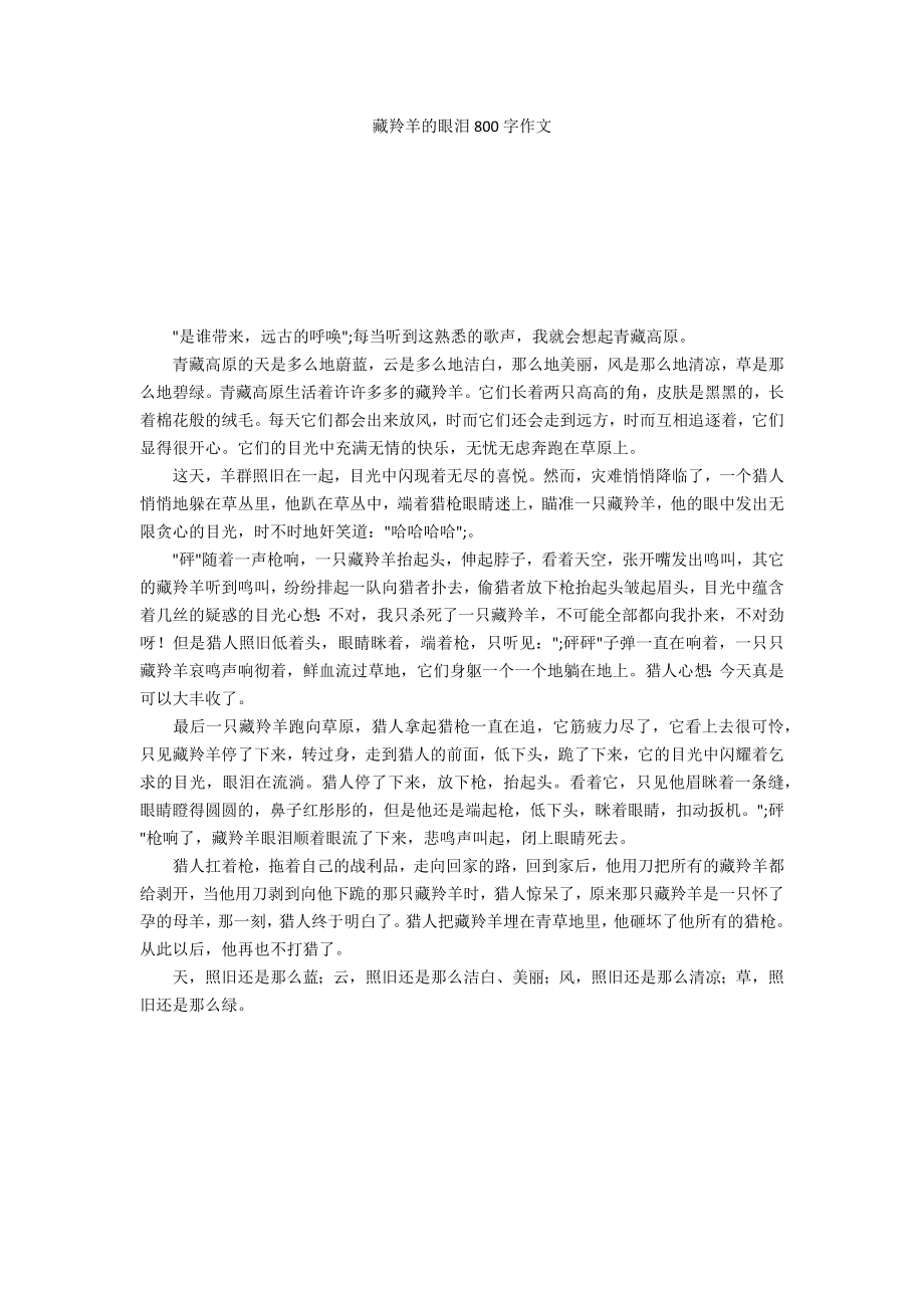 藏羚羊的眼泪800字作文_第1页
