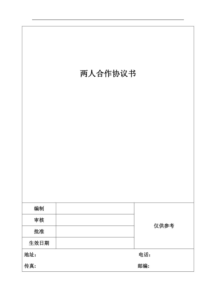 两人合作协议书_第1页