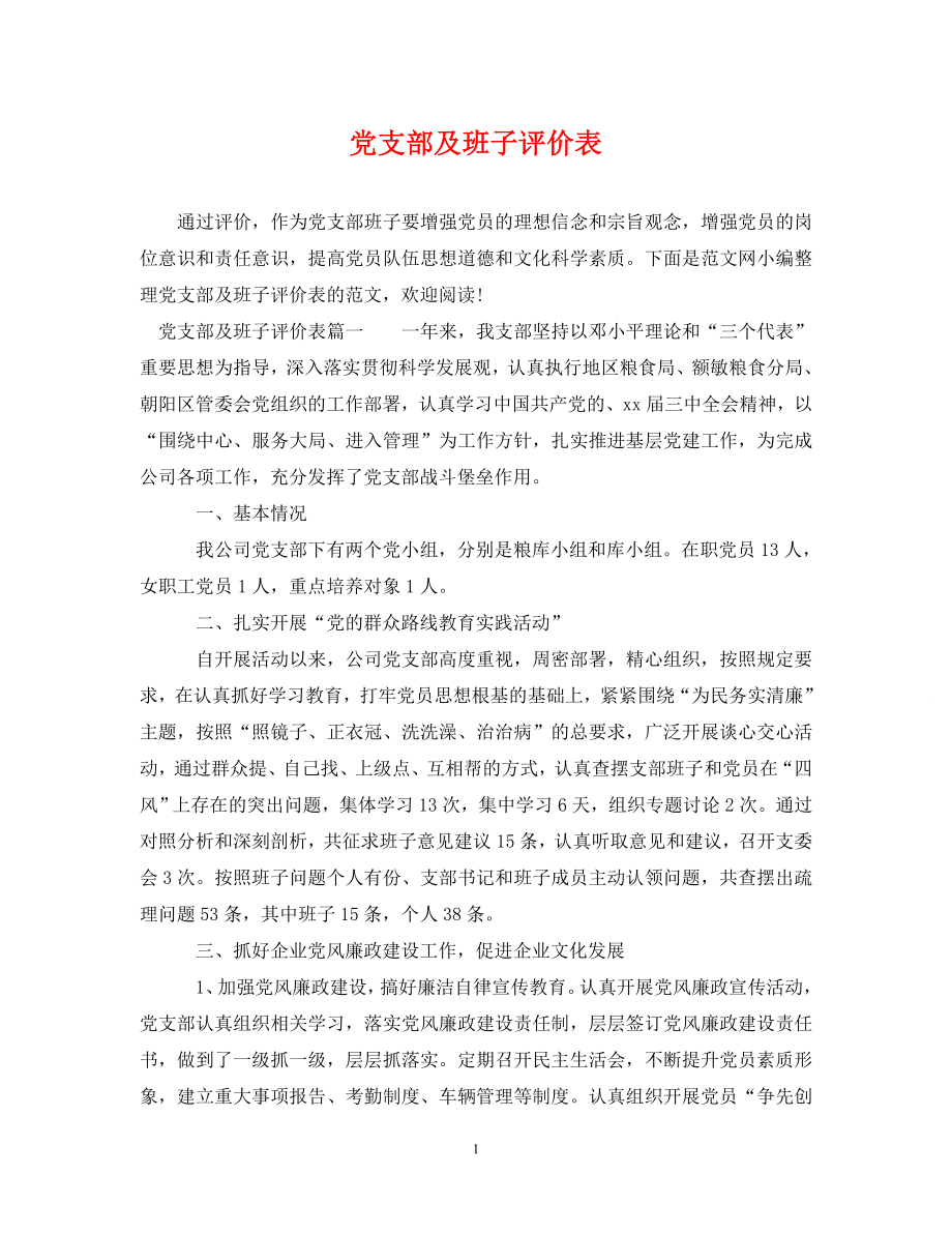 《党支部及班子评价表》_第1页