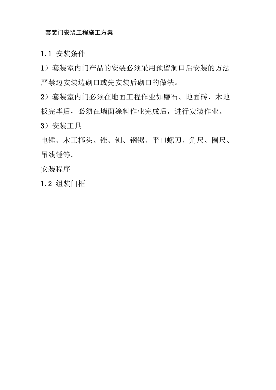 套装门安装工程施工方案_第1页
